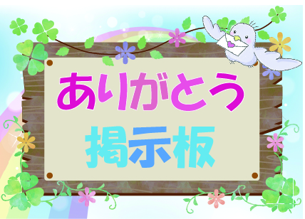 ありがとう掲示板