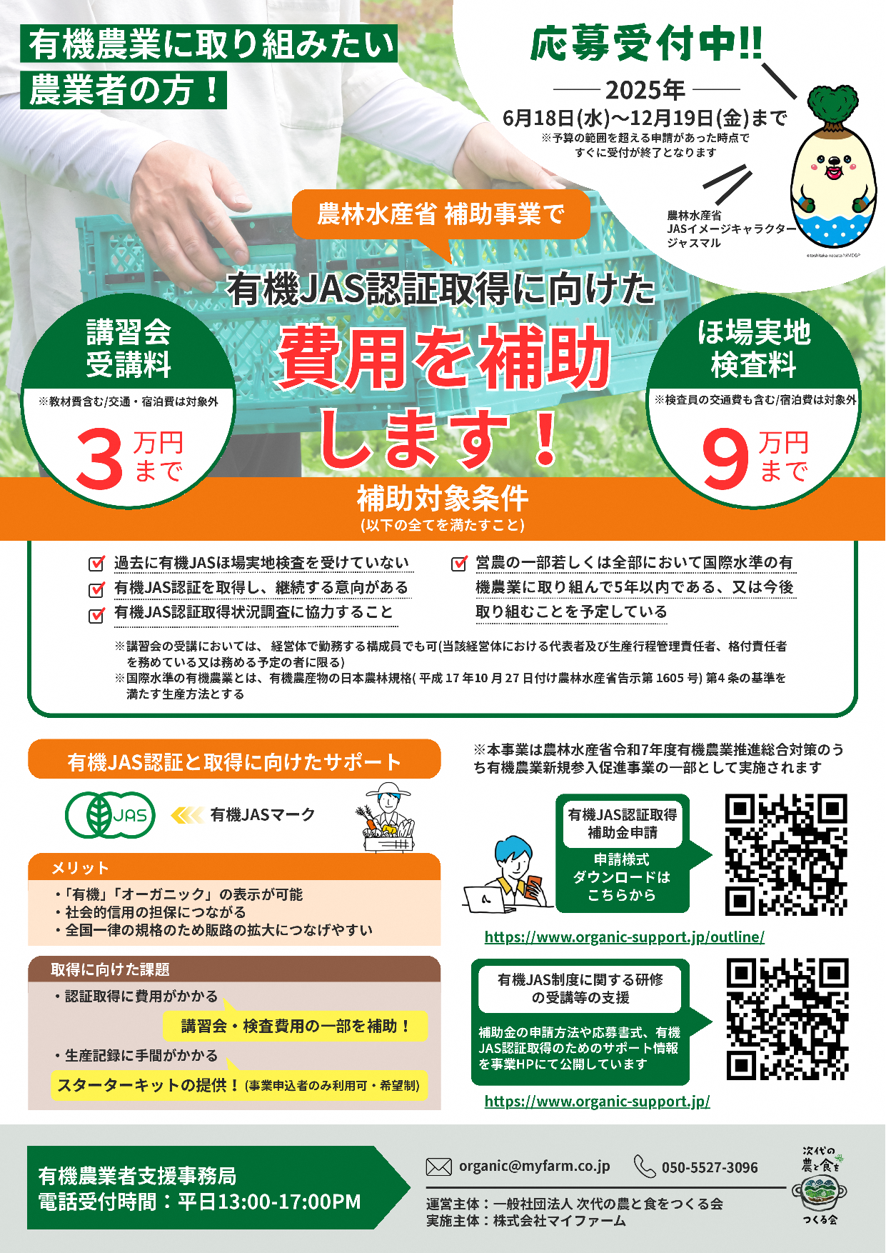 有機JAS費用補助チラシ-001
