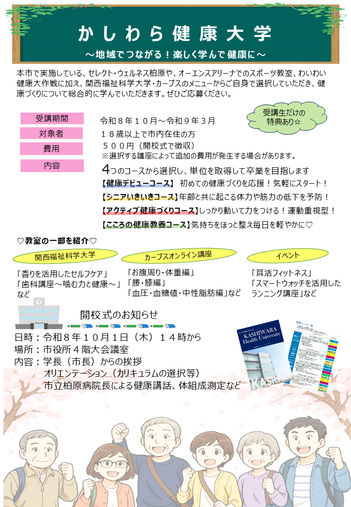 【かしわら健康大学】ちらし