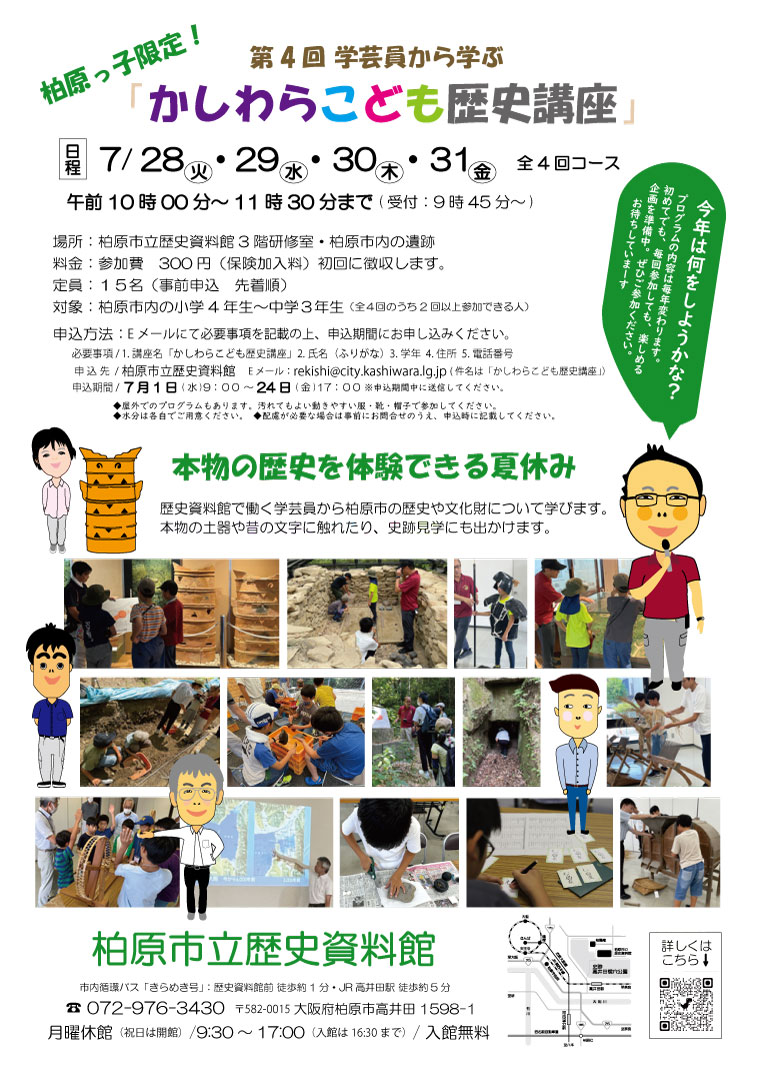 令和8年度こども歴史講座