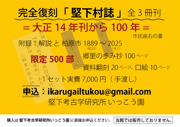 堅下村誌パネル