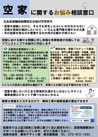 空家相談チラシ