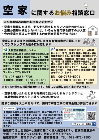 R7_空家相談窓口チラシ
