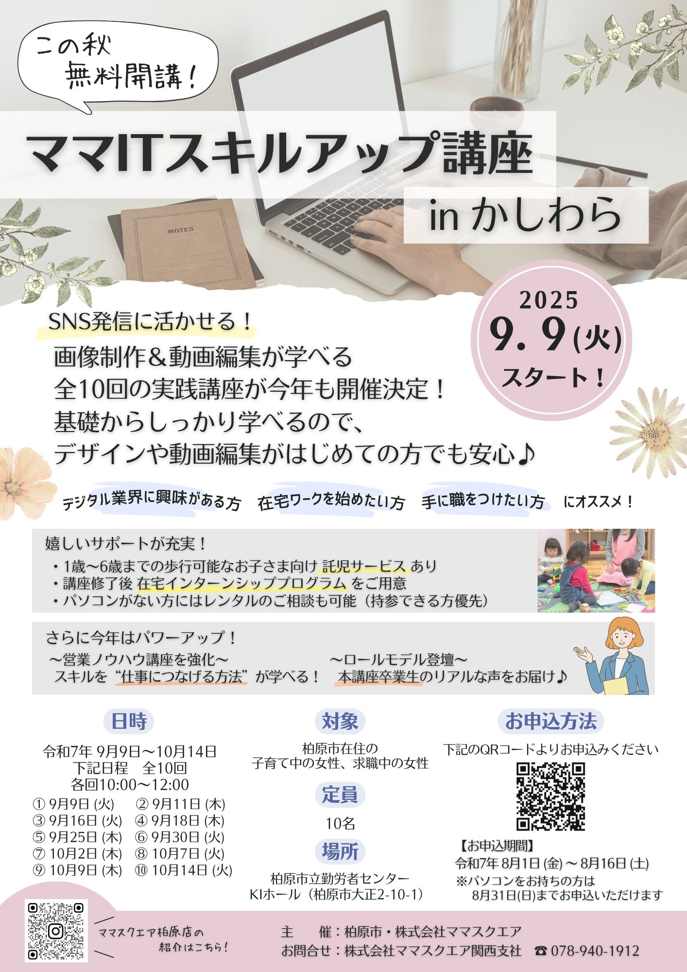 柏原市IT講座2025チラシ_20250806-cleaned