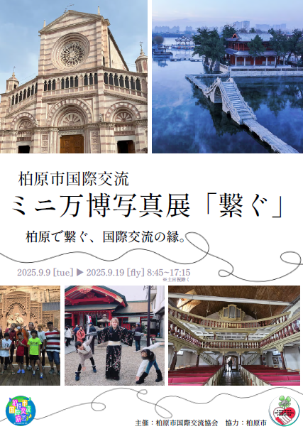 国際交流写真展2025