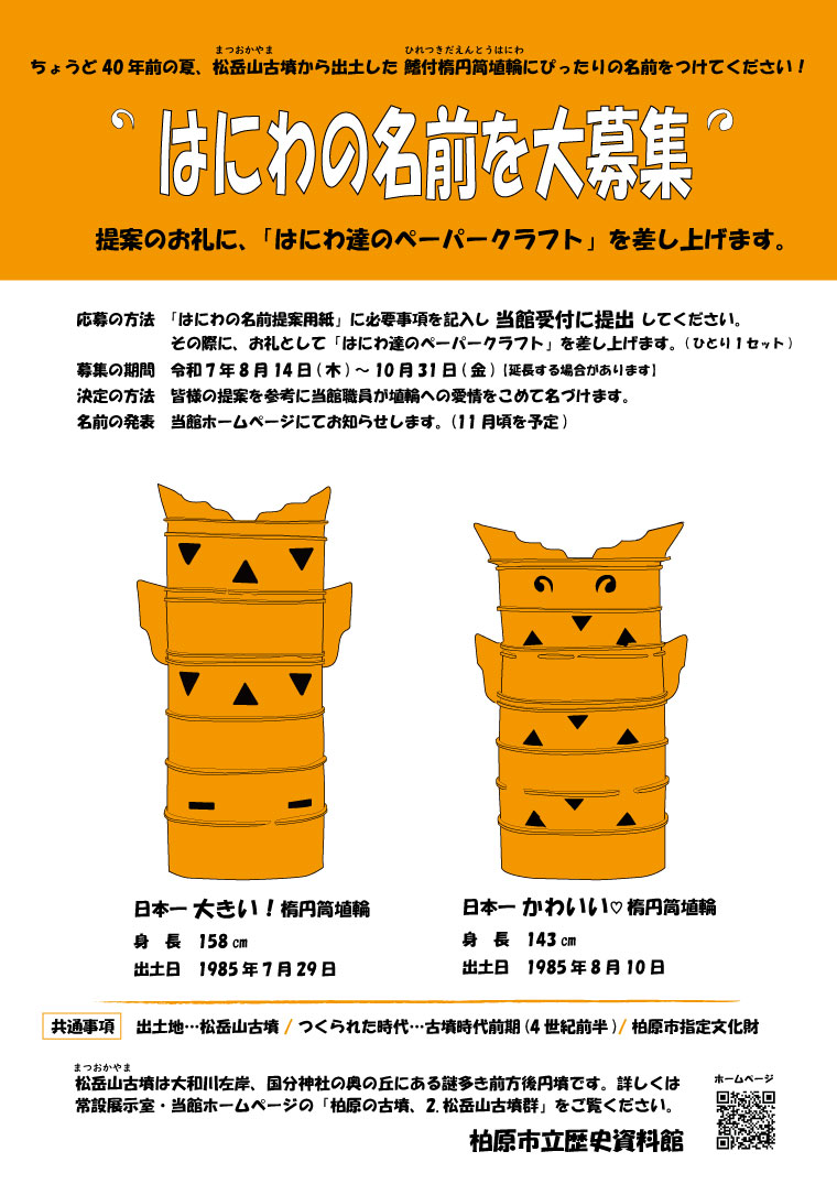 はにわの名前募集ポスター