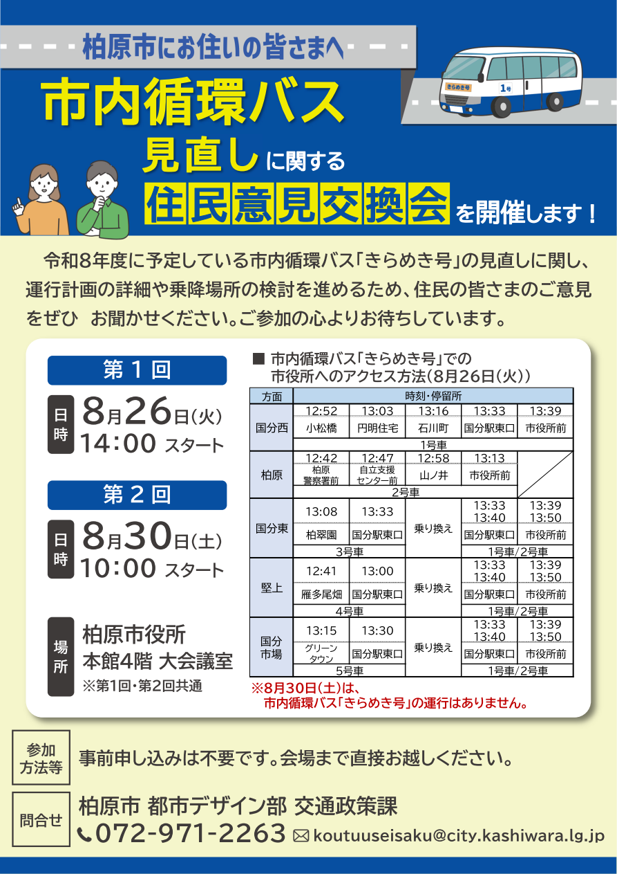 市内循環バス見直し住民意見交換会開催案内チラシ