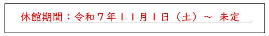 休止期間