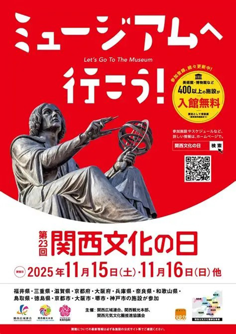 関西文化の日2025
