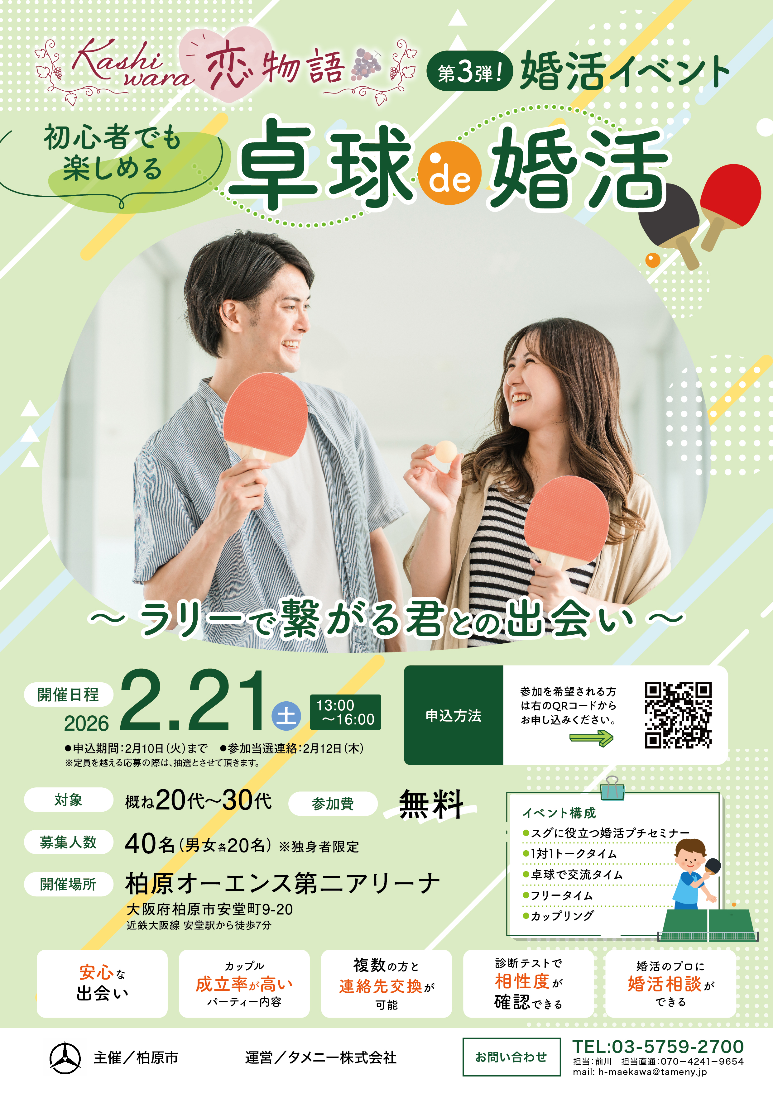 柏原市第3弾_卓球_A4チラシ