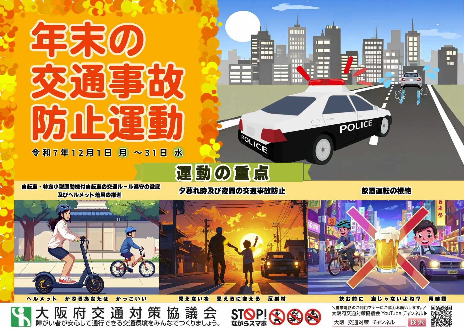 令和７年「年末の交通事故防止運動」ﾎﾟｽﾀｰ