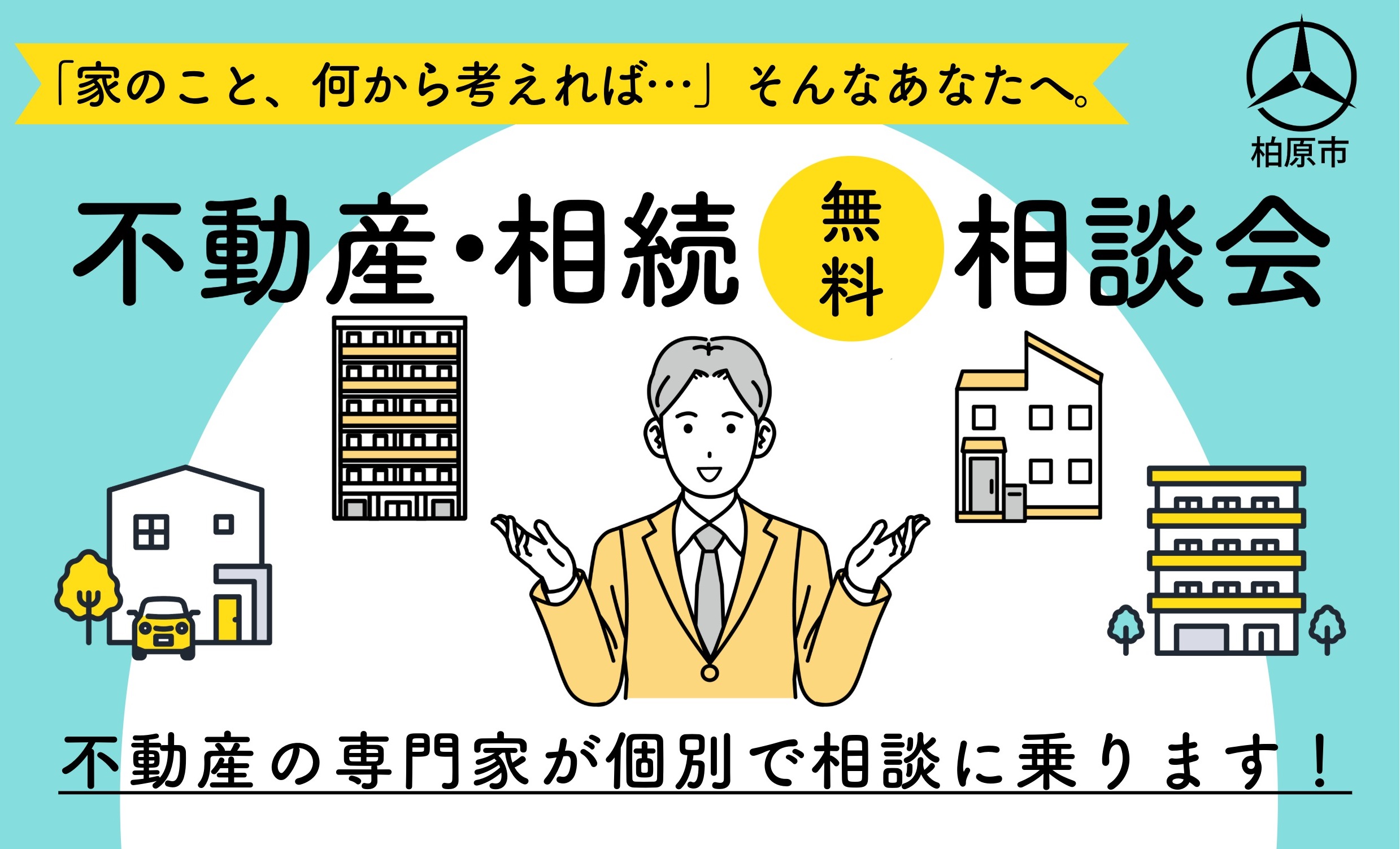 不動産・相続無料相談会WEB画像2