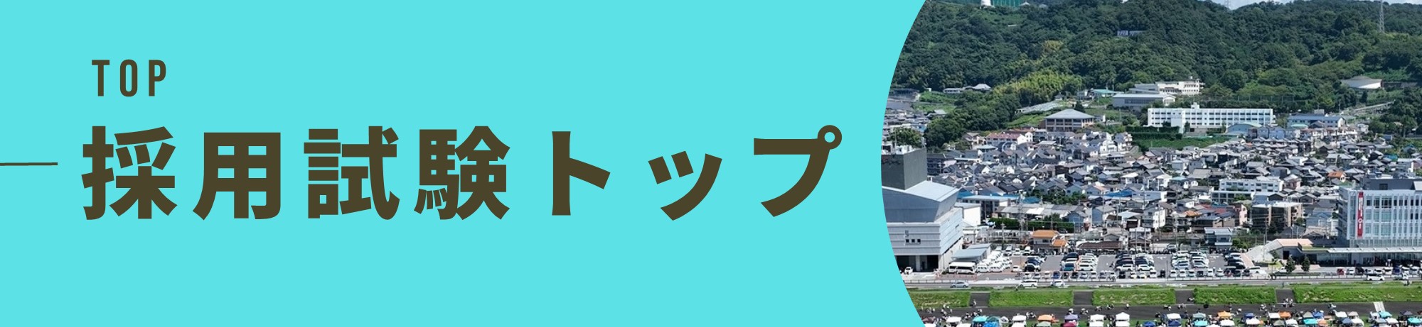 採用試験トップ