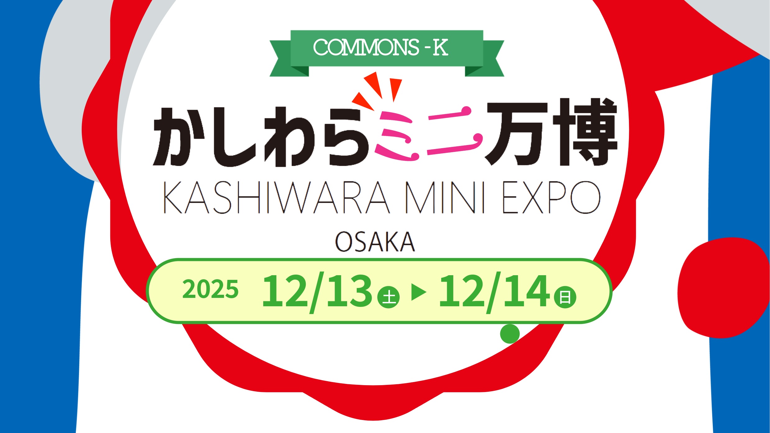 かしわらミニ万博WEB 素材01-cleaned