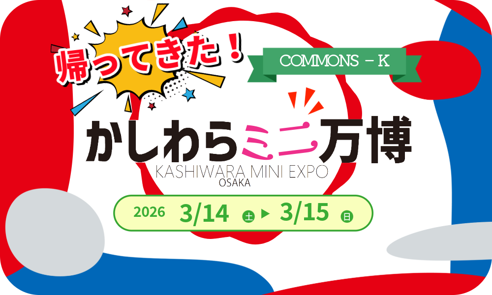 帰ってきた！かしわらミニ万博WEB用01透過