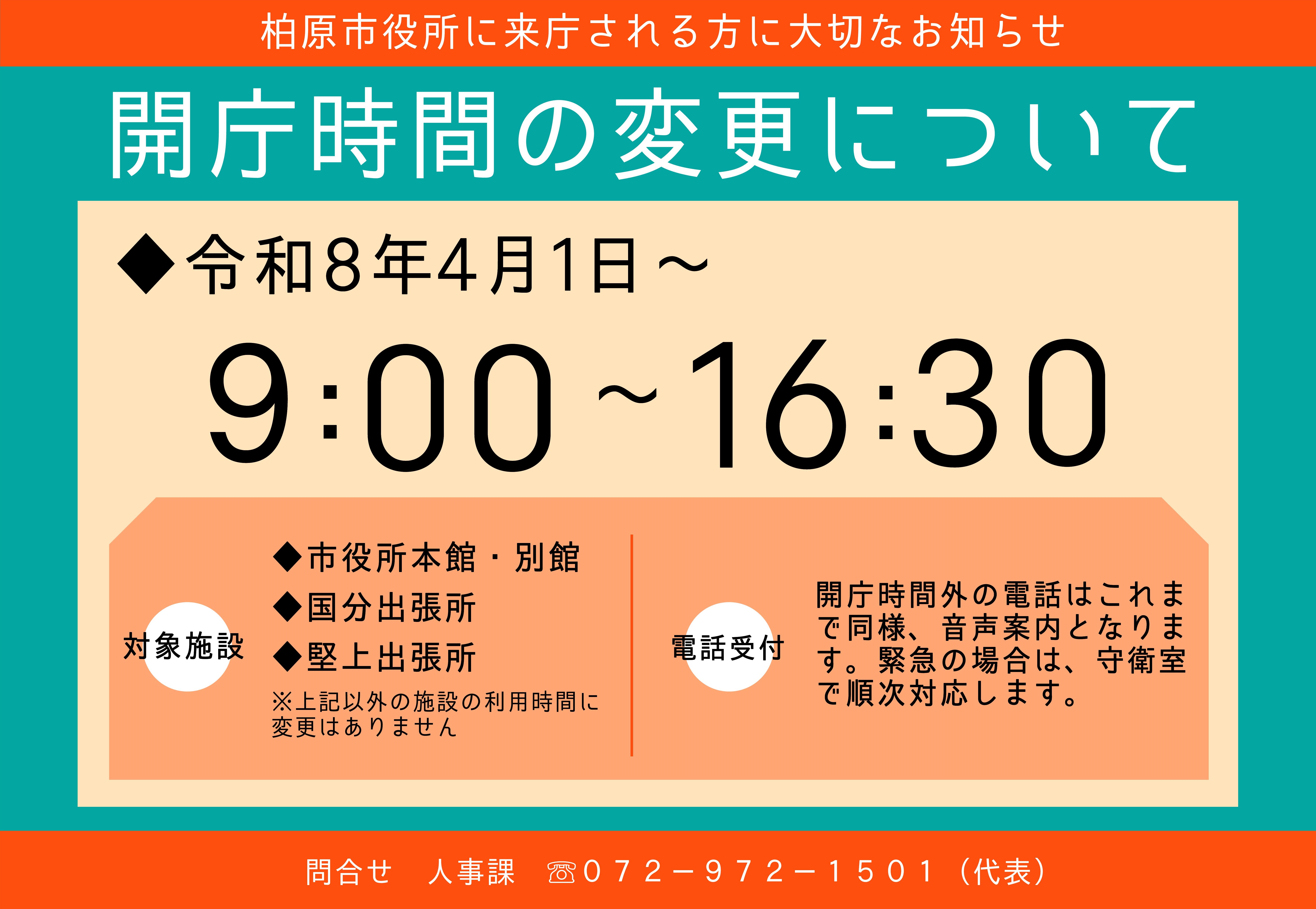 開庁時間変更R080401～