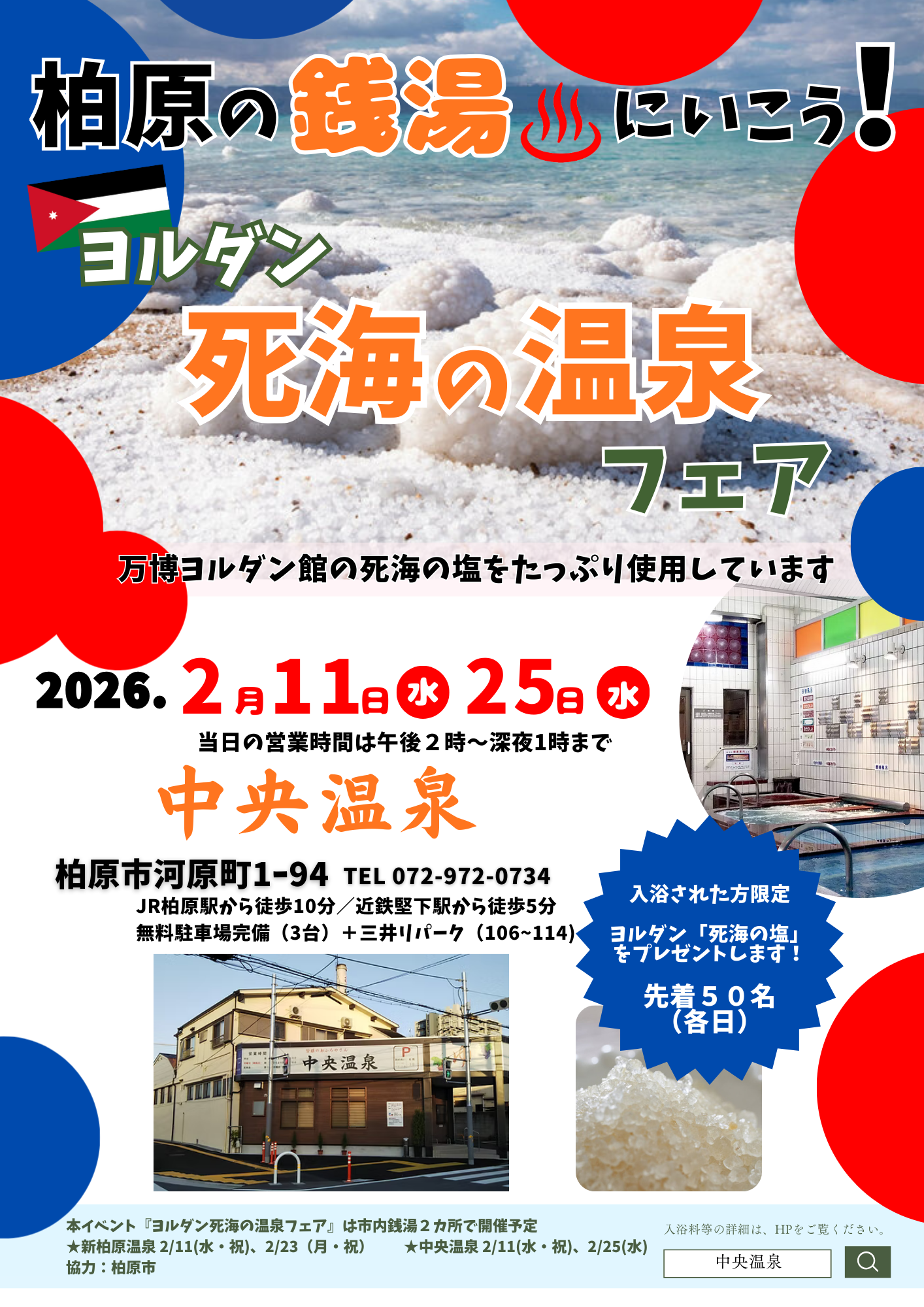 中央温泉（死海の温泉フェア）