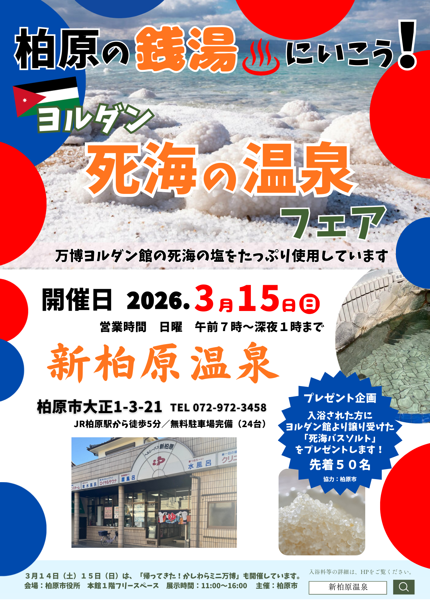 ２０２６新柏原温泉（3.15Ver）