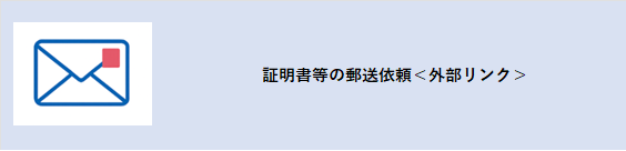 証明書等の郵送依頼」