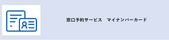 窓口予約サービスマイナンバーカード