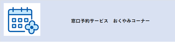 窓口予約サービスおくやみコーナー