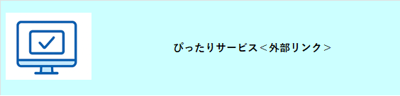 ぴったりサービス