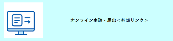 オンライン申請届出