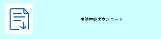 申請書等ダウンロード