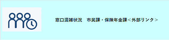 窓口混雑状況市民課保険年金課