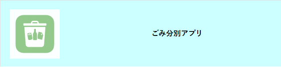 ゴミ分別アプリ