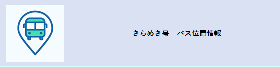 きらめき号バス位置情報