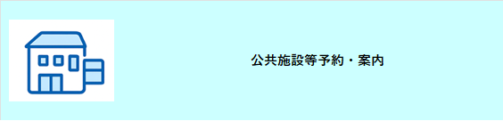 公共施設等予約案内