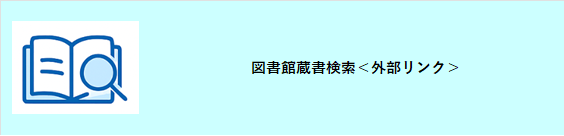 図書館蔵書検索