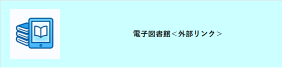 電子図書館