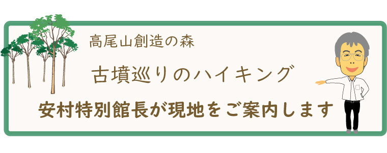 ハイキング特別館長