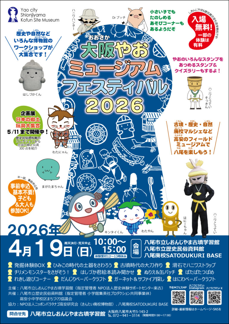大阪やおミュージアムフェスティバル2026