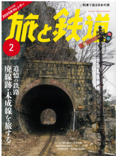 旅と鉄道 表紙