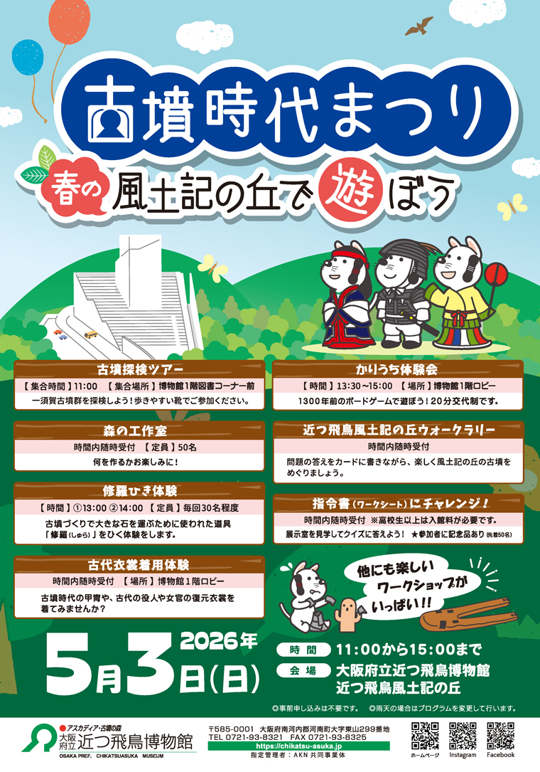 近つ飛鳥博物館古墳時代まつり