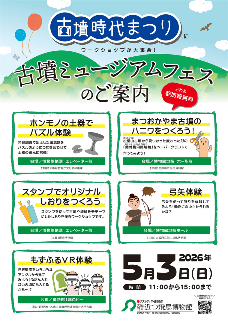 古墳時代まつり 古墳時代まつり