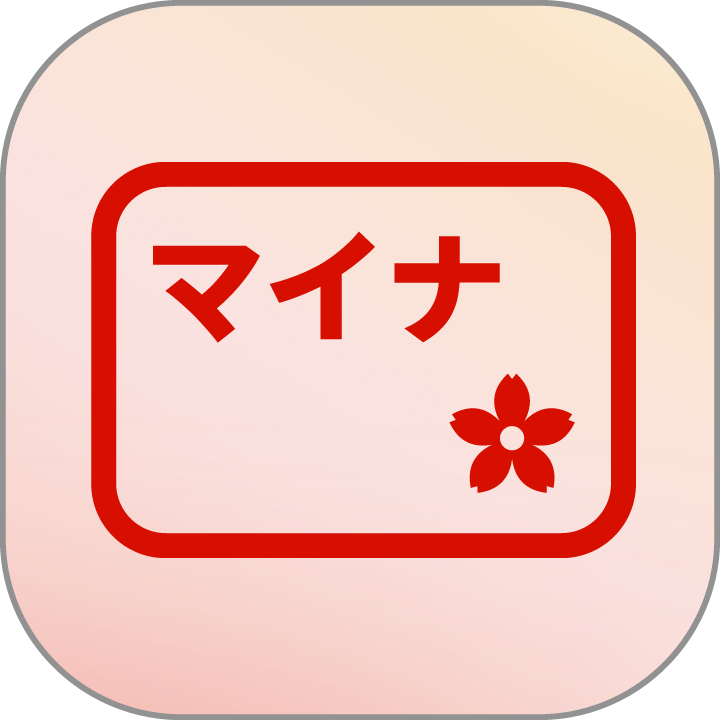 マイナアプリ