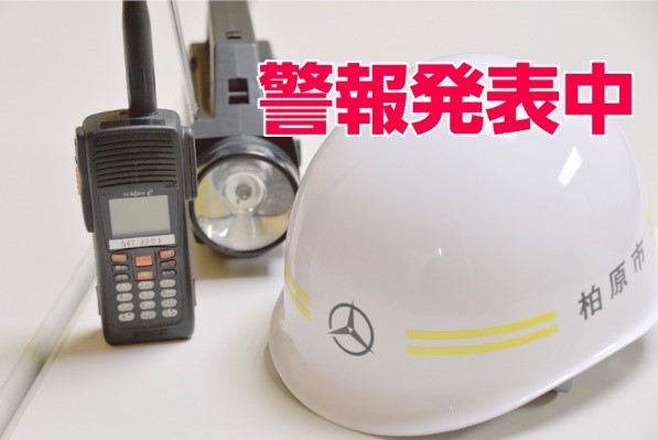 警報発表