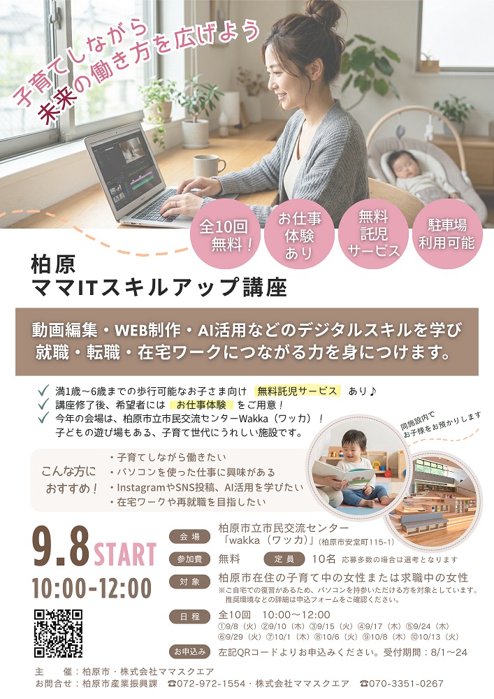 R8柏原ママITスキルアップ講座チラシ_20260710-cleaned-1