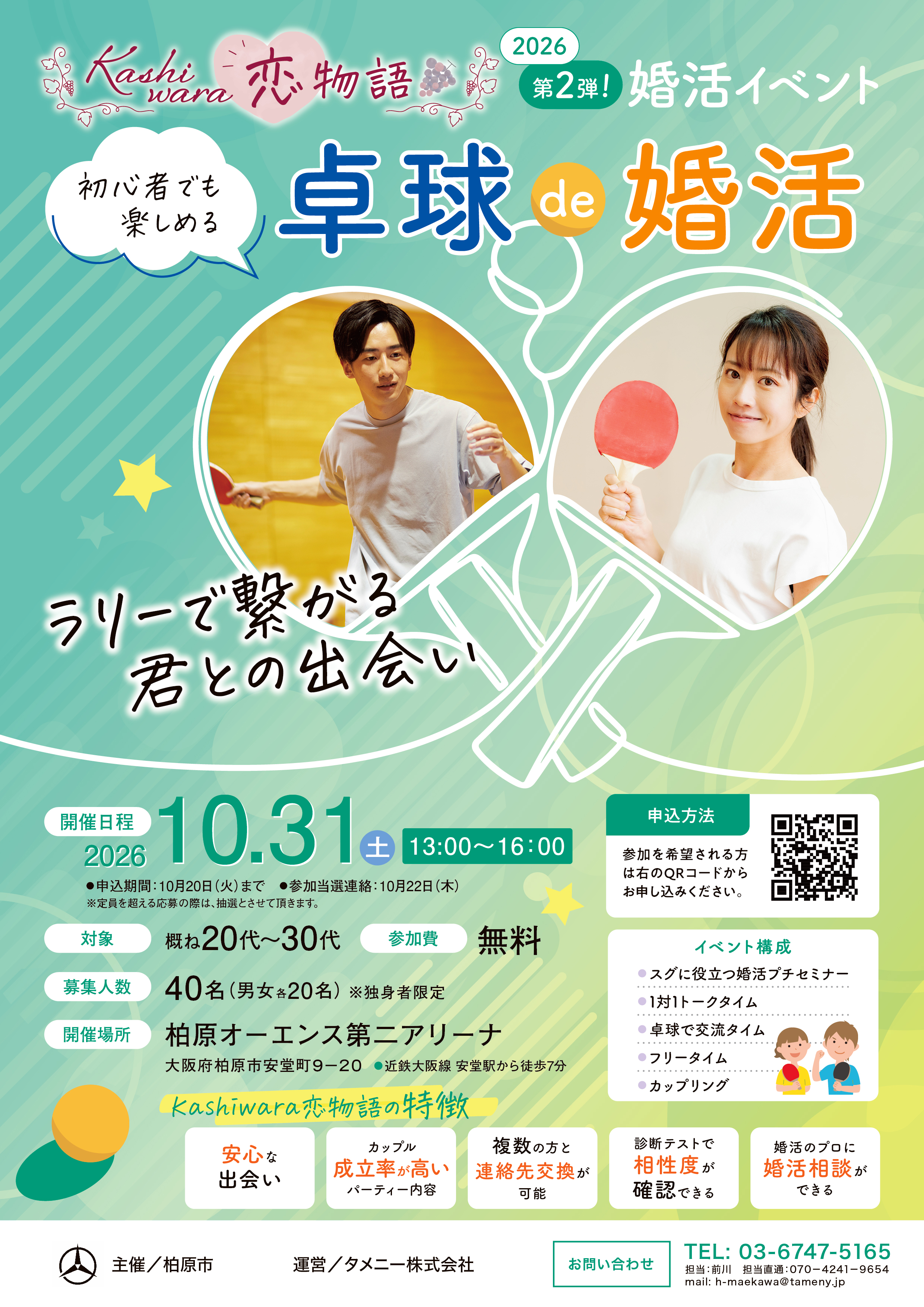 柏原市2026第2弾卓球_A4チラシ チラシ