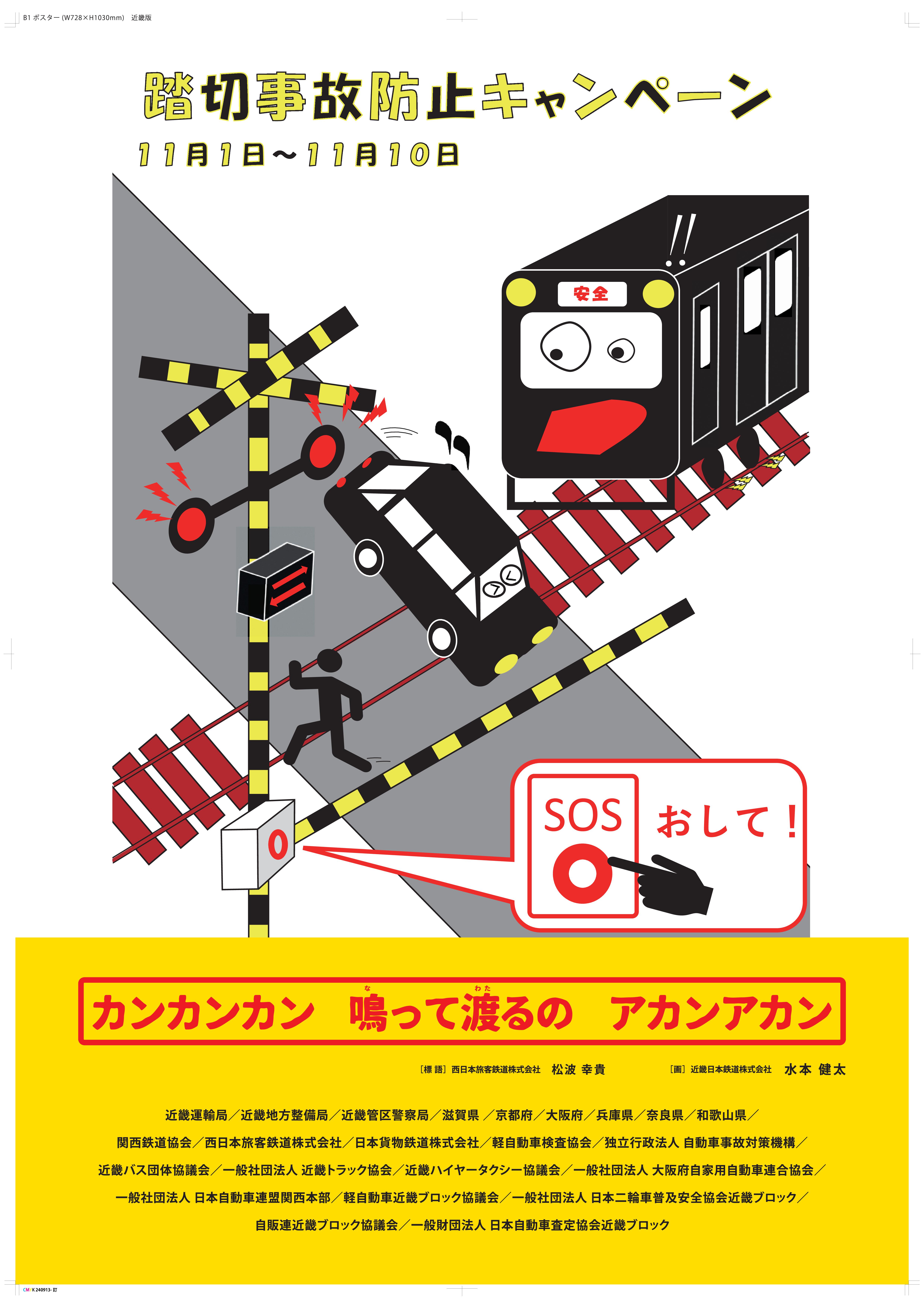 R8　踏切防止事故キャンペーン