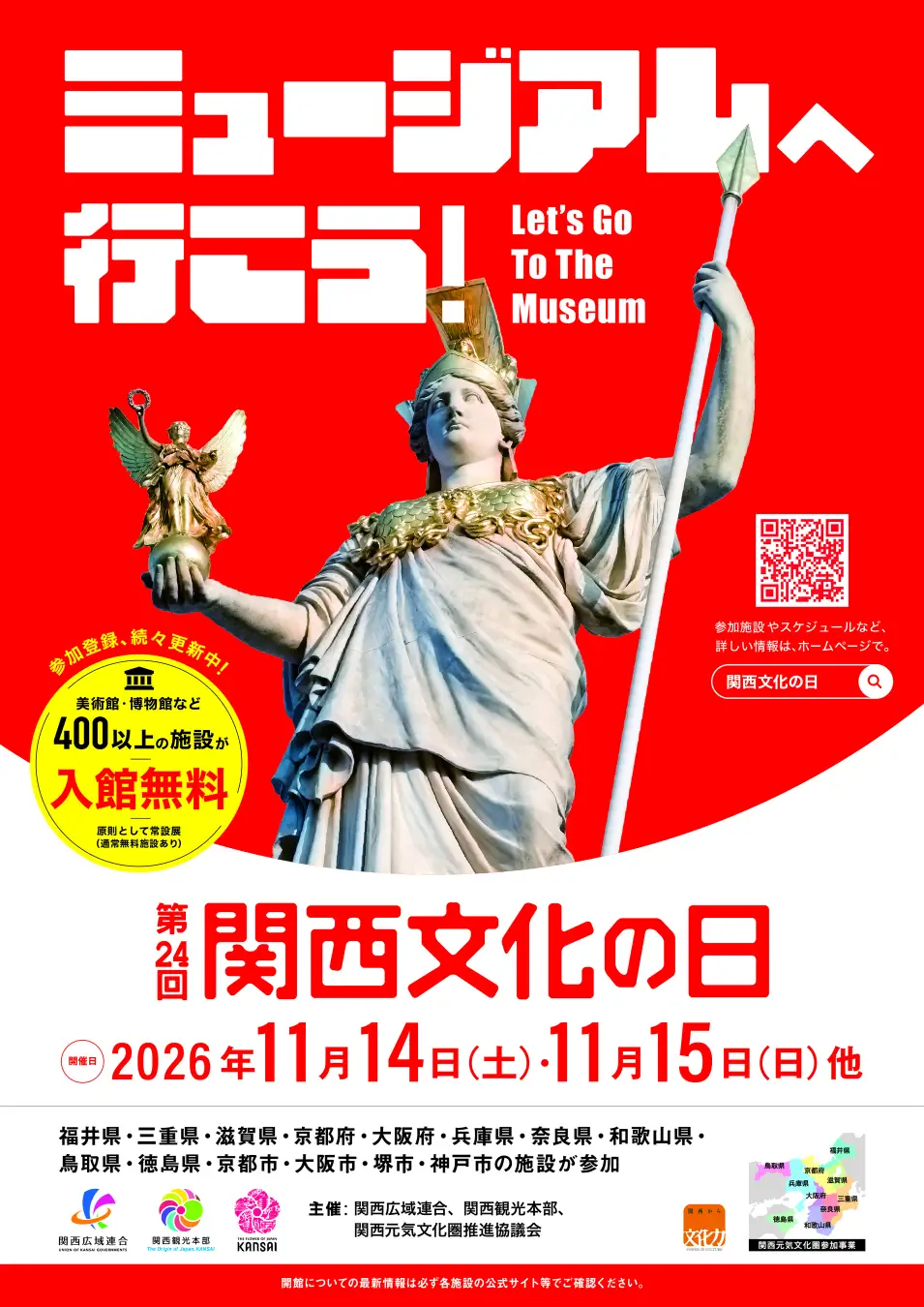 関西文化の日2026