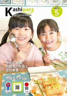 広報かしわら令和7年5月号