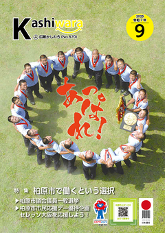 広報かしわら令和7年9月号