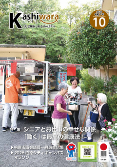 広報かしわら令和7年10月号