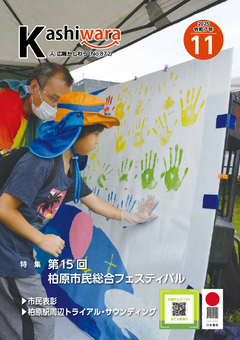 広報かしわら令和7年11月号