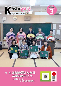 広報かしわら令和8年3月号